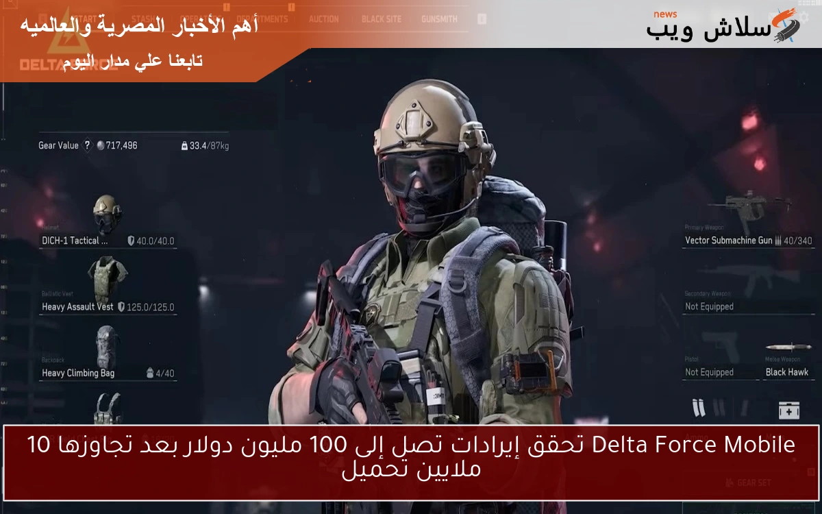 Delta Force Mobile تحقق إيرادات تصل إلى 100 مليون دولار بعد تجاوزها 10 ملايين تحميل