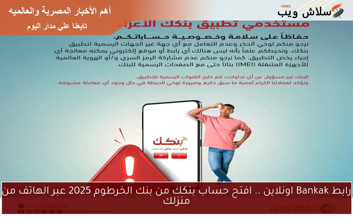 رابط Bankak اونلاين .. افتح حساب بنكك من بنك الخرطوم 2025 عبر الهاتف من منزلك