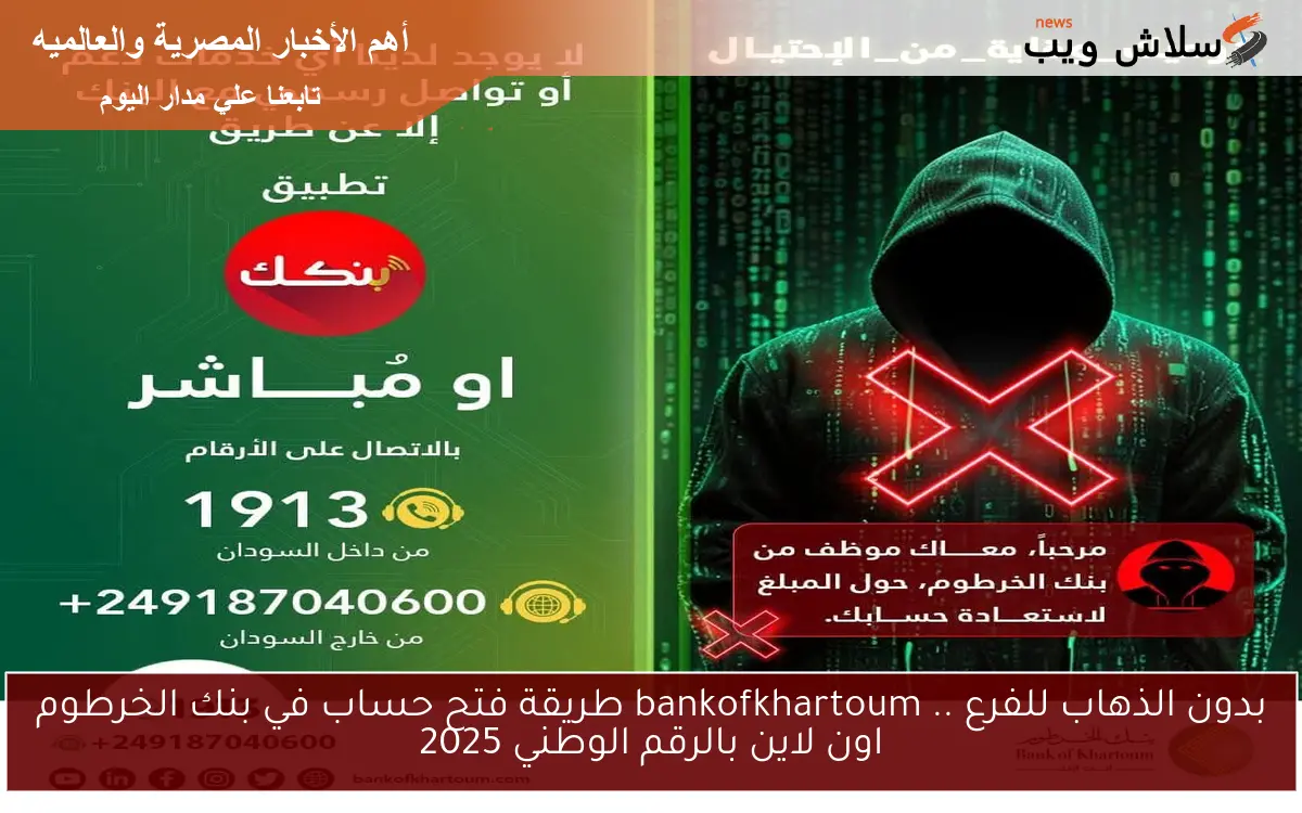 بدون الذهاب للفرع .. bankofkhartoum طريقة فتح حساب في بنك الخرطوم اون لاين بالرقم الوطني 2025