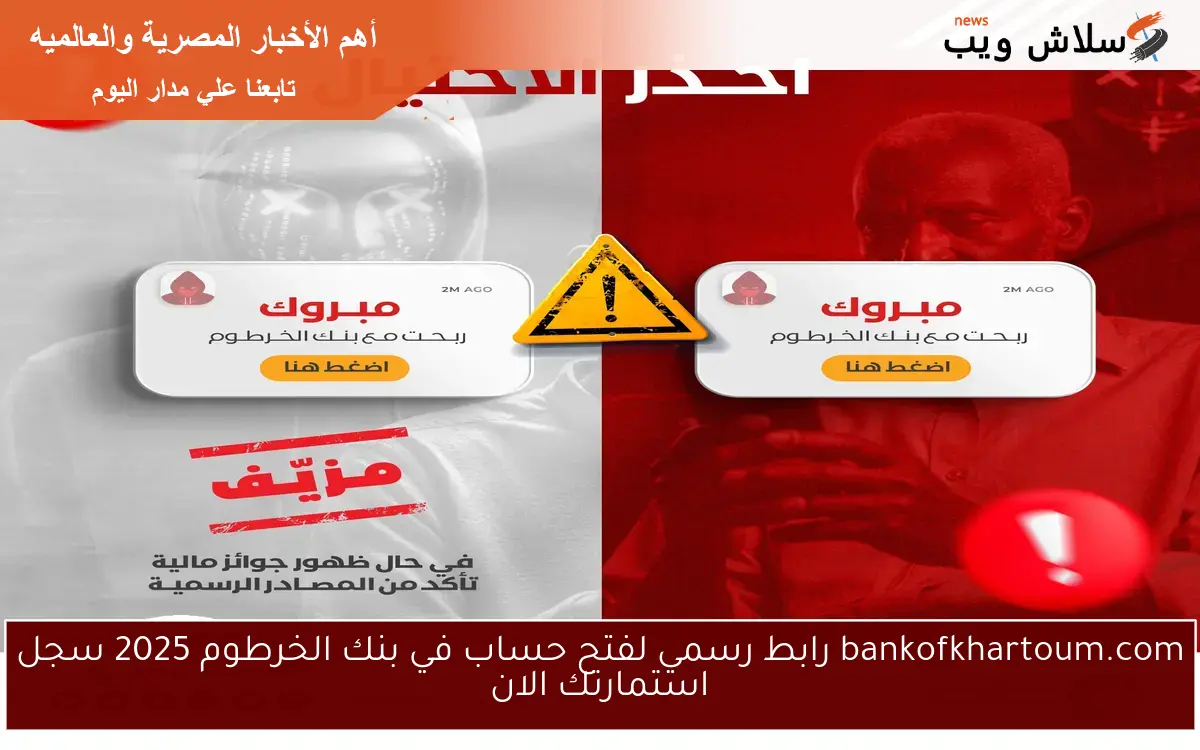 bankofkhartoum.com رابط رسمي لفتح حساب في بنك الخرطوم 2025 سجل استمارتك الان