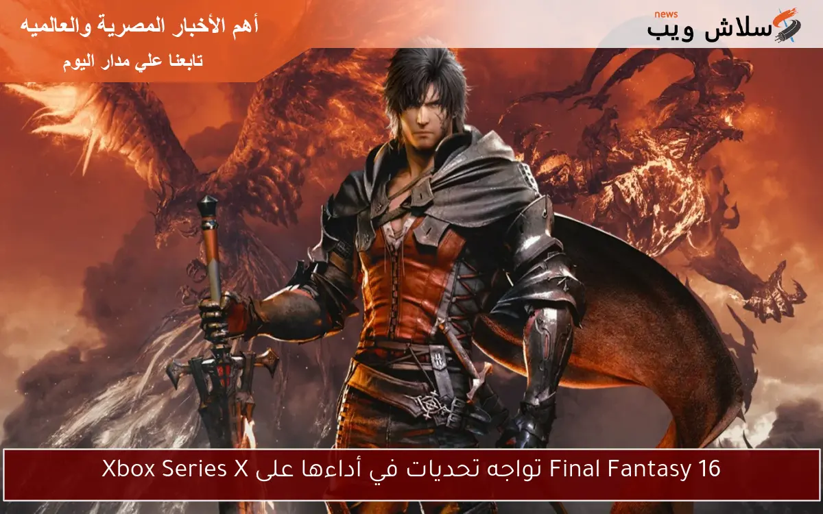 Final Fantasy 16 تواجه تحديات في أداءها على Xbox Series X
