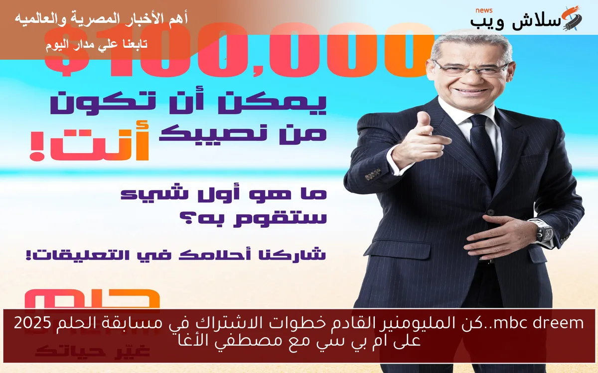 mbc dreem..كن المليومنير القادم خطوات الاشتراك في مسابقة الحلم 2025 على ام بي سي مع مصطفي الأغا