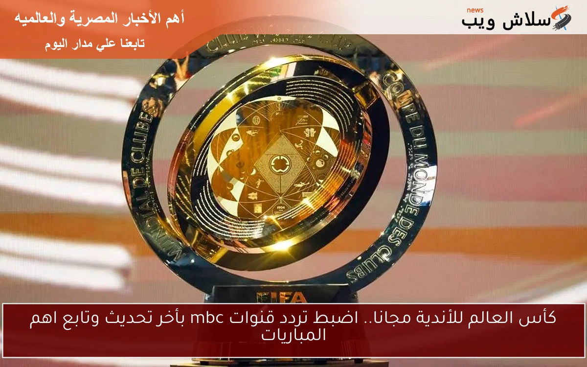 كأس العالم للأندية مجانا.. اضبط تردد قنوات mbc بأخر تحديث وتابع اهم المباريات