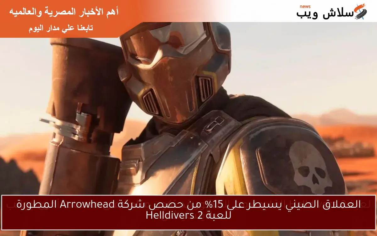 العملاق الصيني يسيطر على 15% من حصص شركة Arrowhead المطورة للعبة Helldivers 2