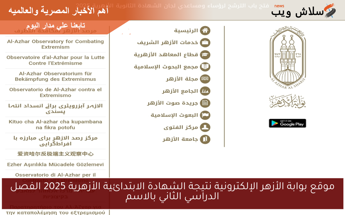 موقع بوابة الأزهر الإلكترونية نتيجة الشهادة الابتدائية الأزهرية 2025 الفصل الدراسي الثاني بالاسم
