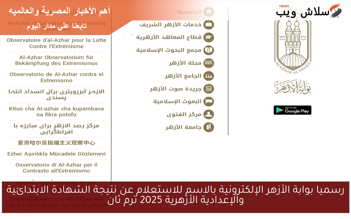 رسميا بوابة الأزهر الإلكترونية بالاسم للاستعلام عن نتيجة الشهادة الابتدائية والإعدادية الأزهرية 2025 ترم ثان