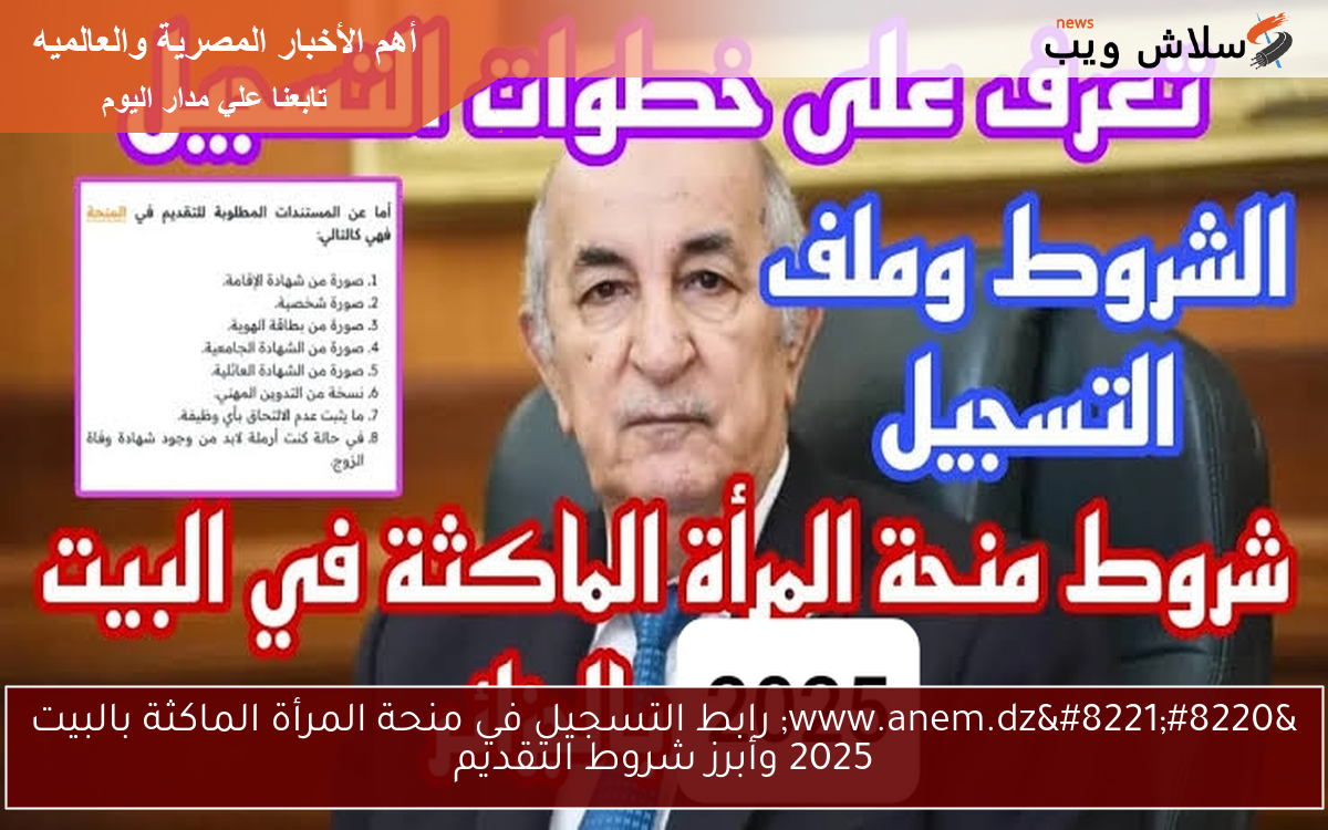 “www.anem.dz” رابط التسجيل في منحة المرأة الماكثة بالبيت 2025 وأبرز شروط التقديم