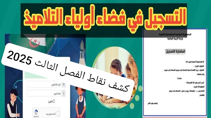 سجل واعرف نتيجتك .. فضاء الاولياء كشف النقاط الفصل الثالث 2025 الجزائر برقم التسجيل