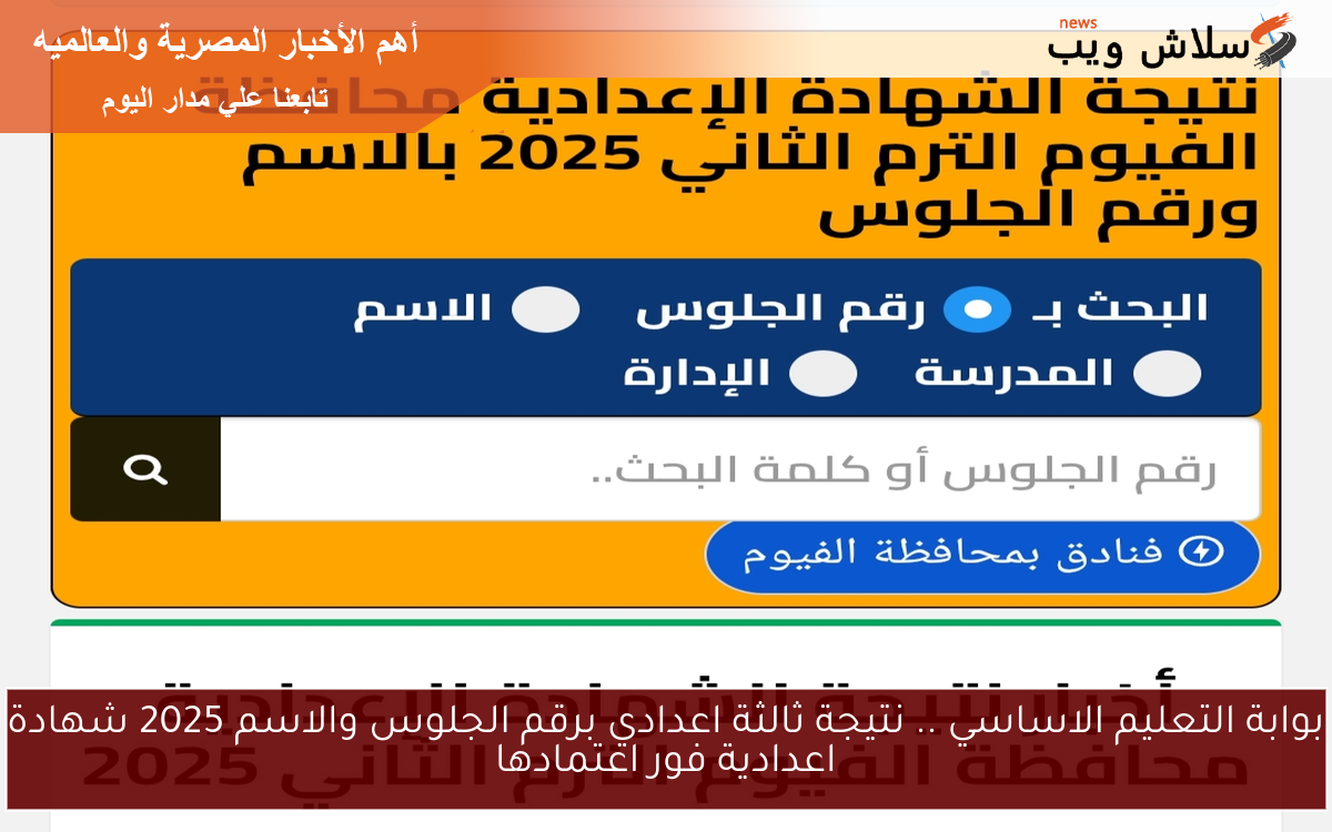 بوابة التعليم الاساسي .. نتيجة ثالثة اعدادي برقم الجلوس والاسم 2025 شهادة اعدادية فور اعتمادها