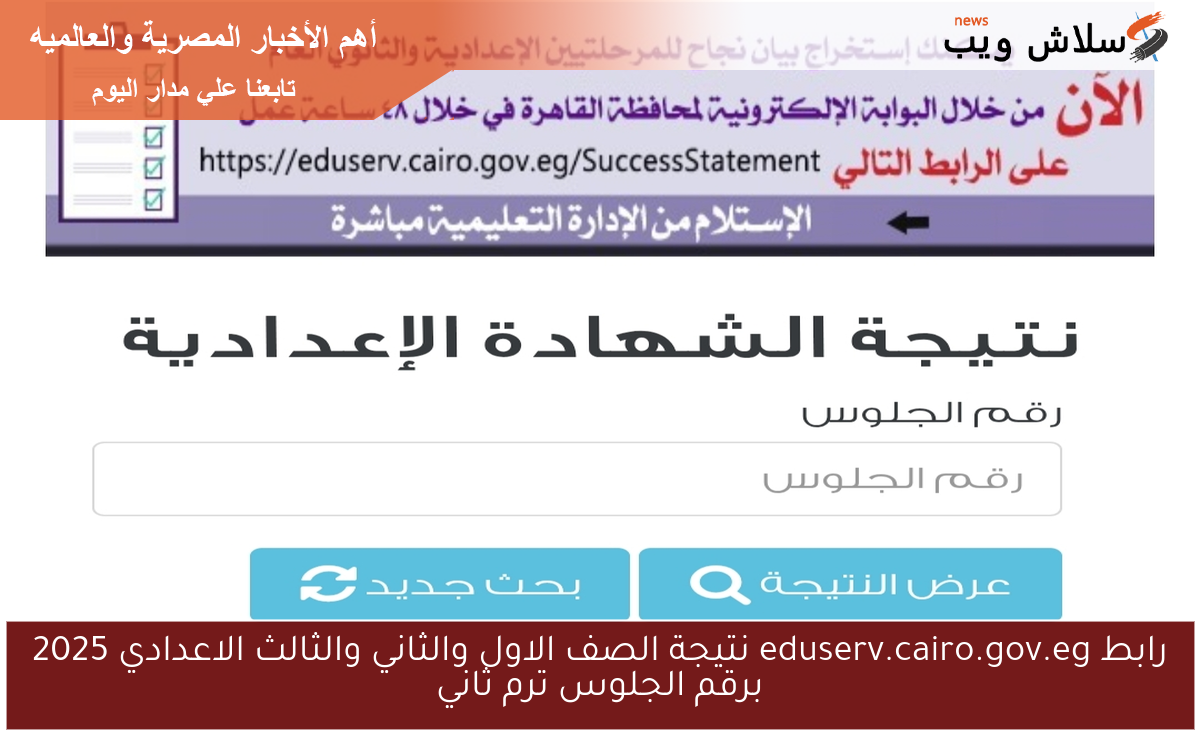 رابط eduserv.cairo.gov.eg نتيجة الصف الاول والثاني والثالث الاعدادي 2025 برقم الجلوس ترم ثاني