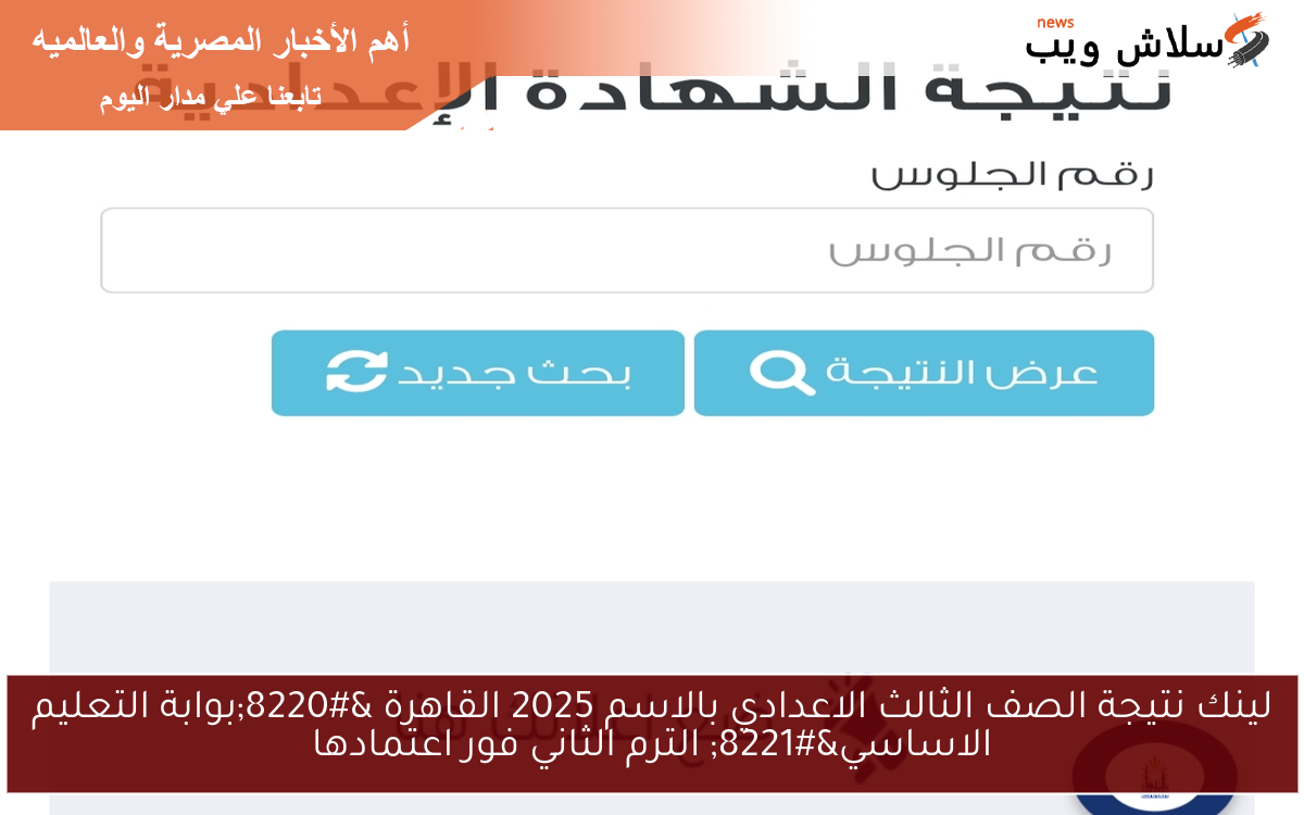 لينك نتيجة الصف الثالث الاعدادي بالاسم 2025 القاهرة “بوابة التعليم الاساسي” الترم الثاني فور اعتمادها