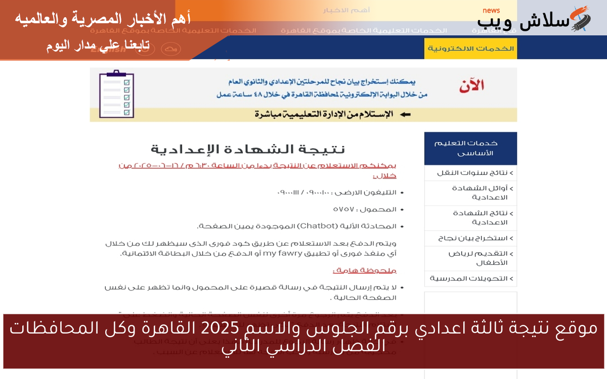 موقع نتيجة ثالثة اعدادي برقم الجلوس والاسم 2025 القاهرة وكل المحافظات الفصل الدراسي الثاني