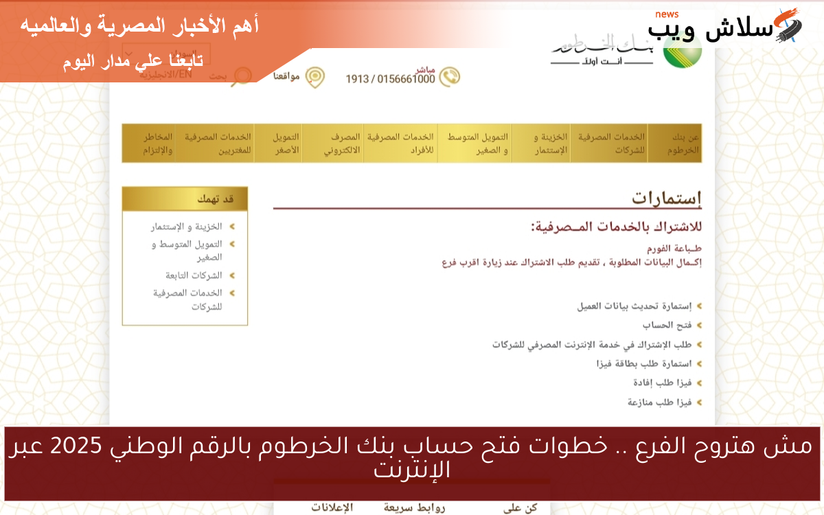 مش هتروح الفرع .. خطوات فتح حساب بنك الخرطوم بالرقم الوطني 2025 عبر الإنترنت
