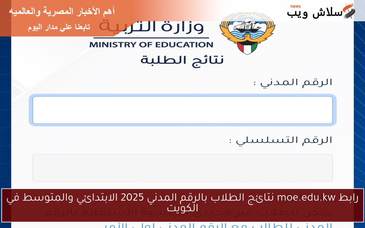 رابط moe.edu.kw نتائج الطلاب بالرقم المدني 2025 الابتدائي والمتوسط في الكويت