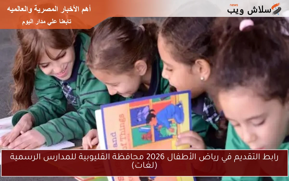 رابط التقديم في رياض الأطفال 2026 محافظة القليوبية للمدارس الرسمية (لغات)