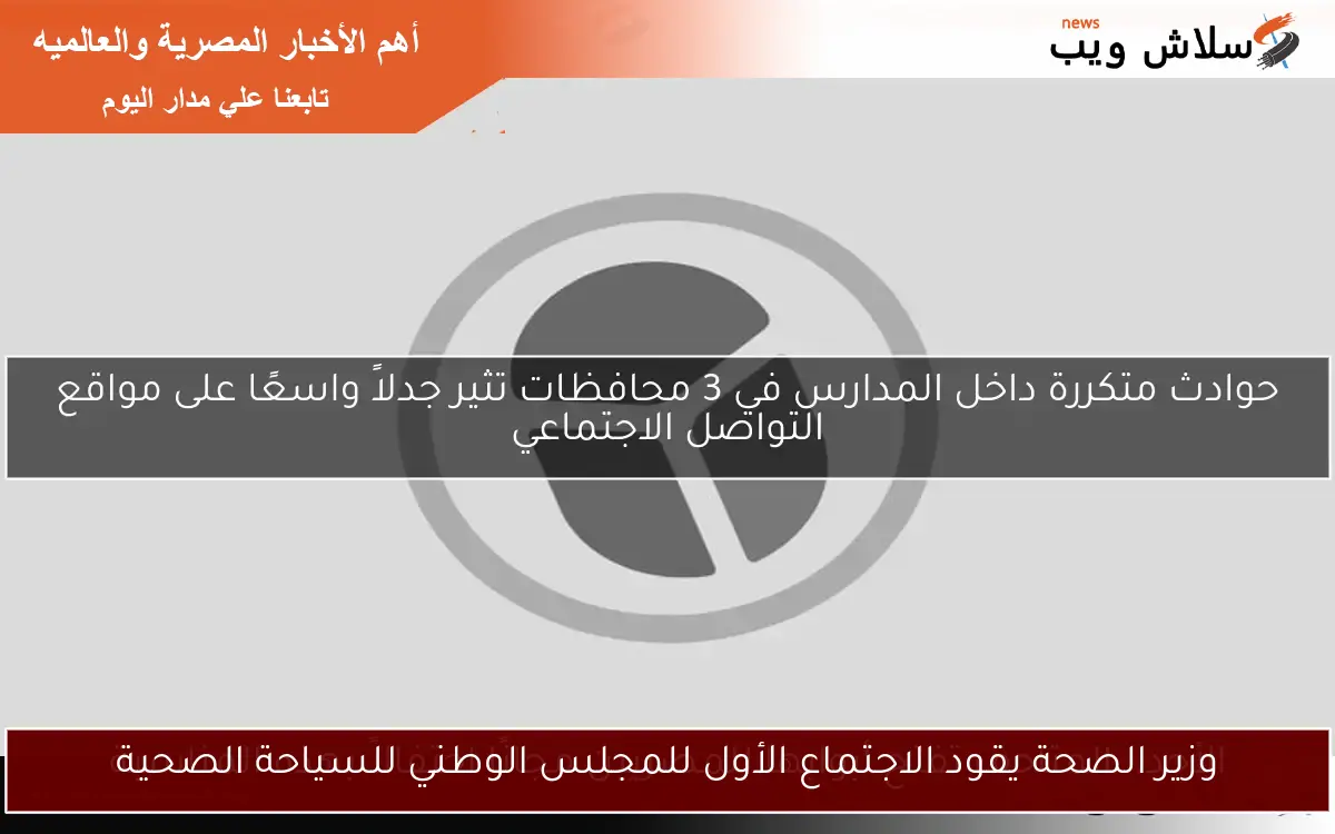 وزير الصحة يقود الاجتماع الأول للمجلس الوطني للسياحة الصحية