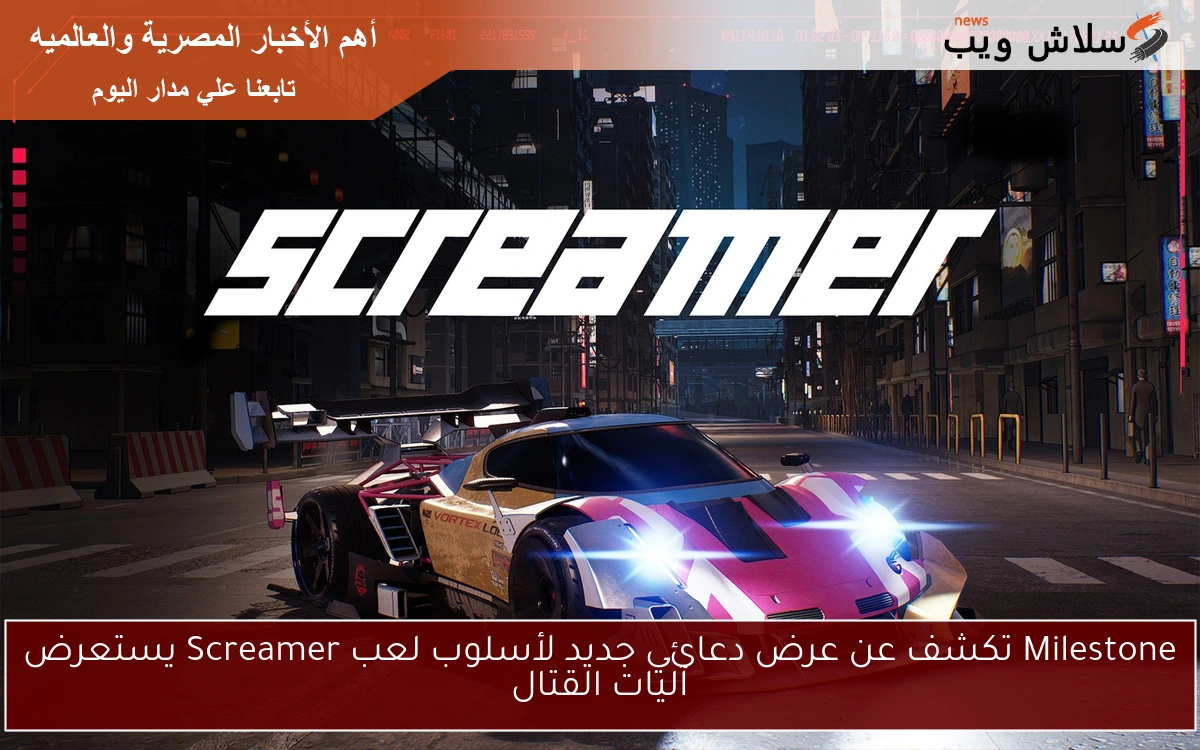 Milestone تكشف عن عرض دعائي جديد لأسلوب لعب Screamer يستعرض آليات القتال
