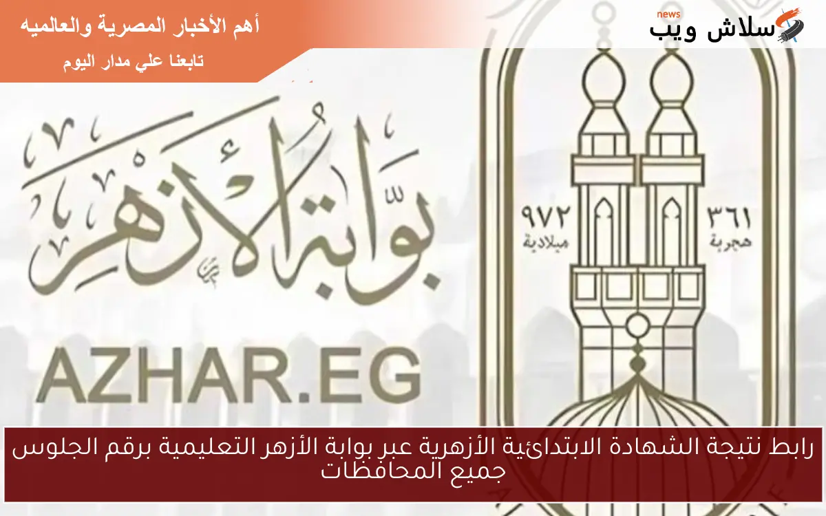 رابط نتيجة الشهادة الابتدائية الأزهرية عبر بوابة الأزهر التعليمية برقم الجلوس جميع المحافظات