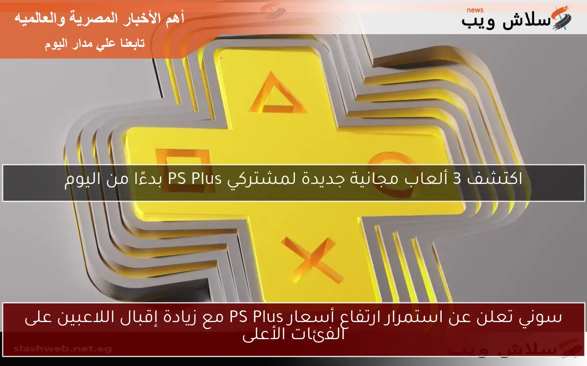 سوني تعلن عن استمرار ارتفاع أسعار PS Plus مع زيادة إقبال اللاعبين على الفئات الأعلى