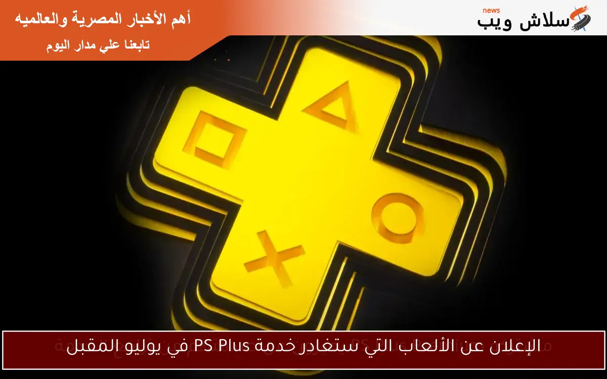 الإعلان عن الألعاب التي ستغادر خدمة PS Plus في يوليو المقبل