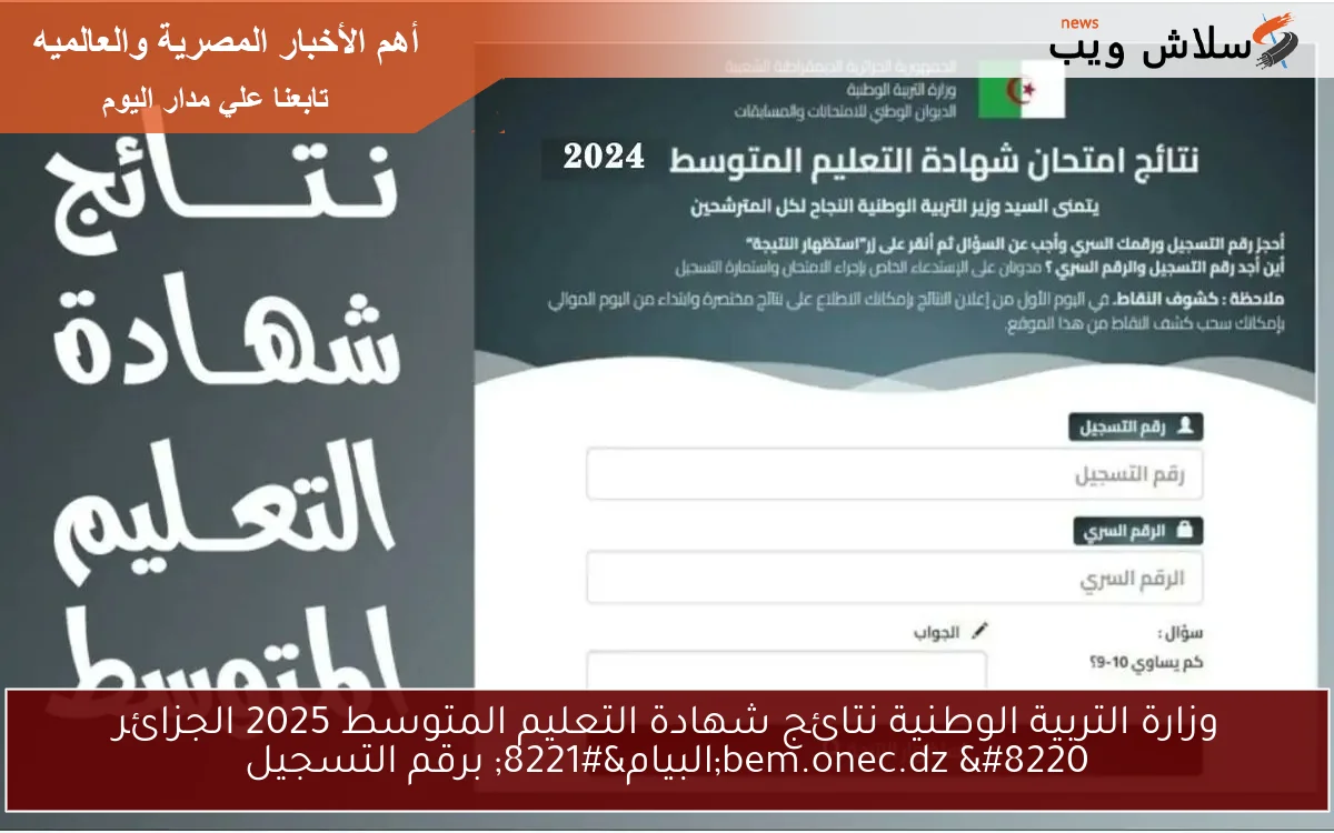 وزارة التربية الوطنية نتائج شهادة التعليم المتوسط 2025 الجزائر bem.onec.dz “البيام” برقم التسجيل