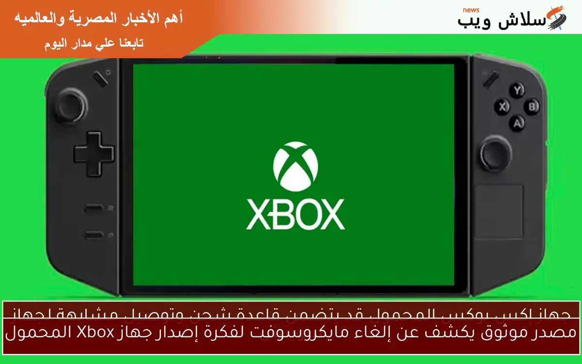 مصدر موثوق يكشف عن إلغاء مايكروسوفت لفكرة إصدار جهاز Xbox المحمول