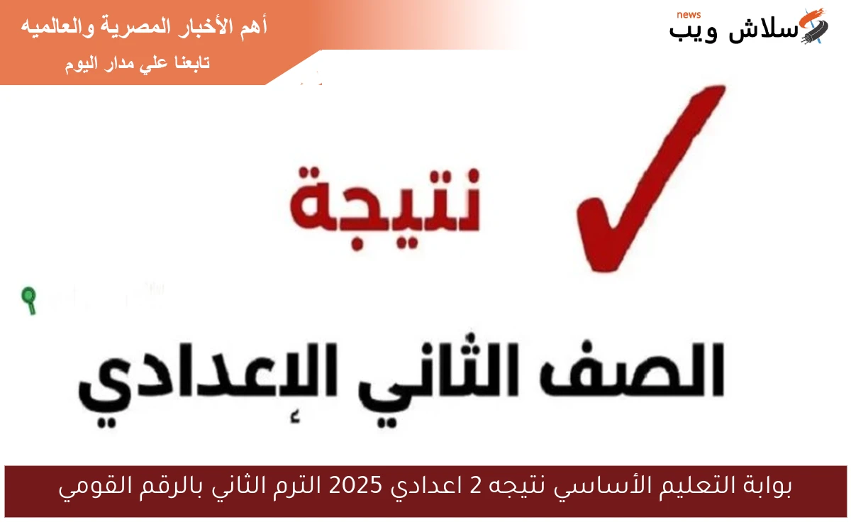 بوابة التعليم الأساسي نتيجه 2 اعدادي 2025 الترم الثاني بالرقم القومي