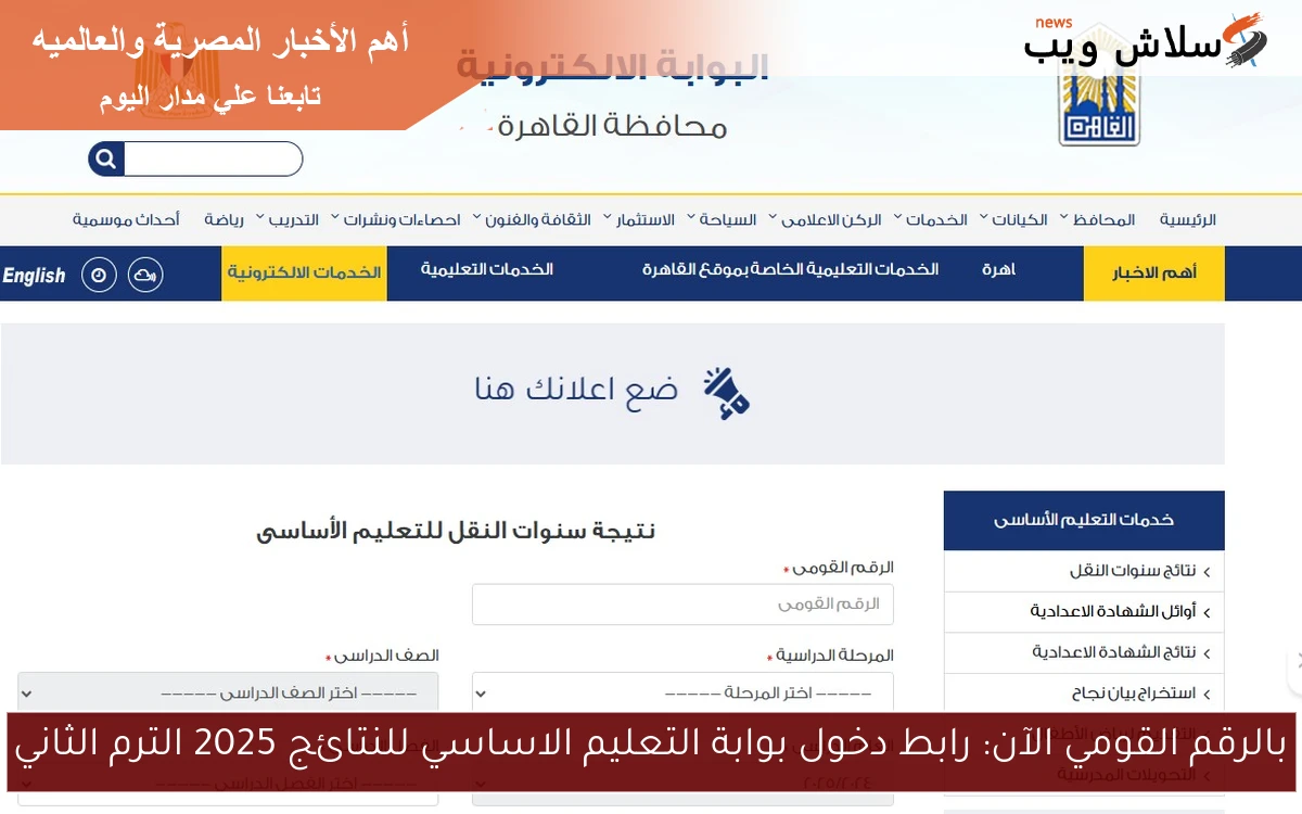 بالرقم القومي الآن: رابط دخول بوابة التعليم الاساسي للنتائج 2025 الترم الثاني