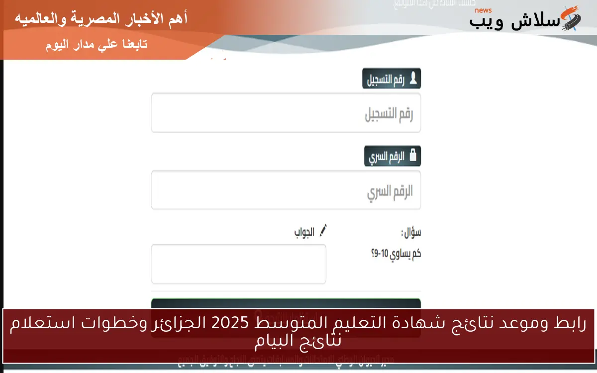 رابط وموعد نتائج شهادة التعليم المتوسط 2025 الجزائر وخطوات استعلام نتائج البيام