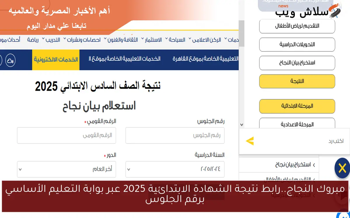 مبروك النجاج..رابط نتيجة الشهادة الابتدائية 2025 عبر بوابة التعليم الأساسي برقم الجلوس