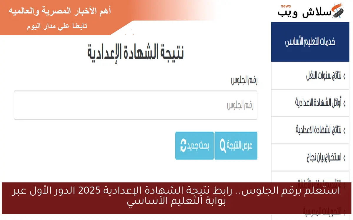 استعلم برقم الجلوس.. رابط نتيجة الشهادة الإعدادية 2025 الدور الأول عبر بوابة التعليم الأساسي