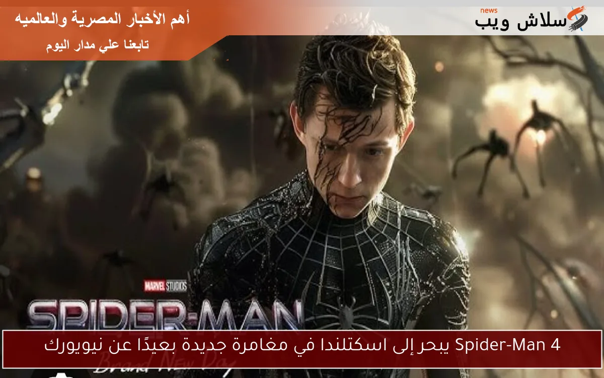 Spider-Man 4 يبحر إلى اسكتلندا في مغامرة جديدة بعيدًا عن نيويورك