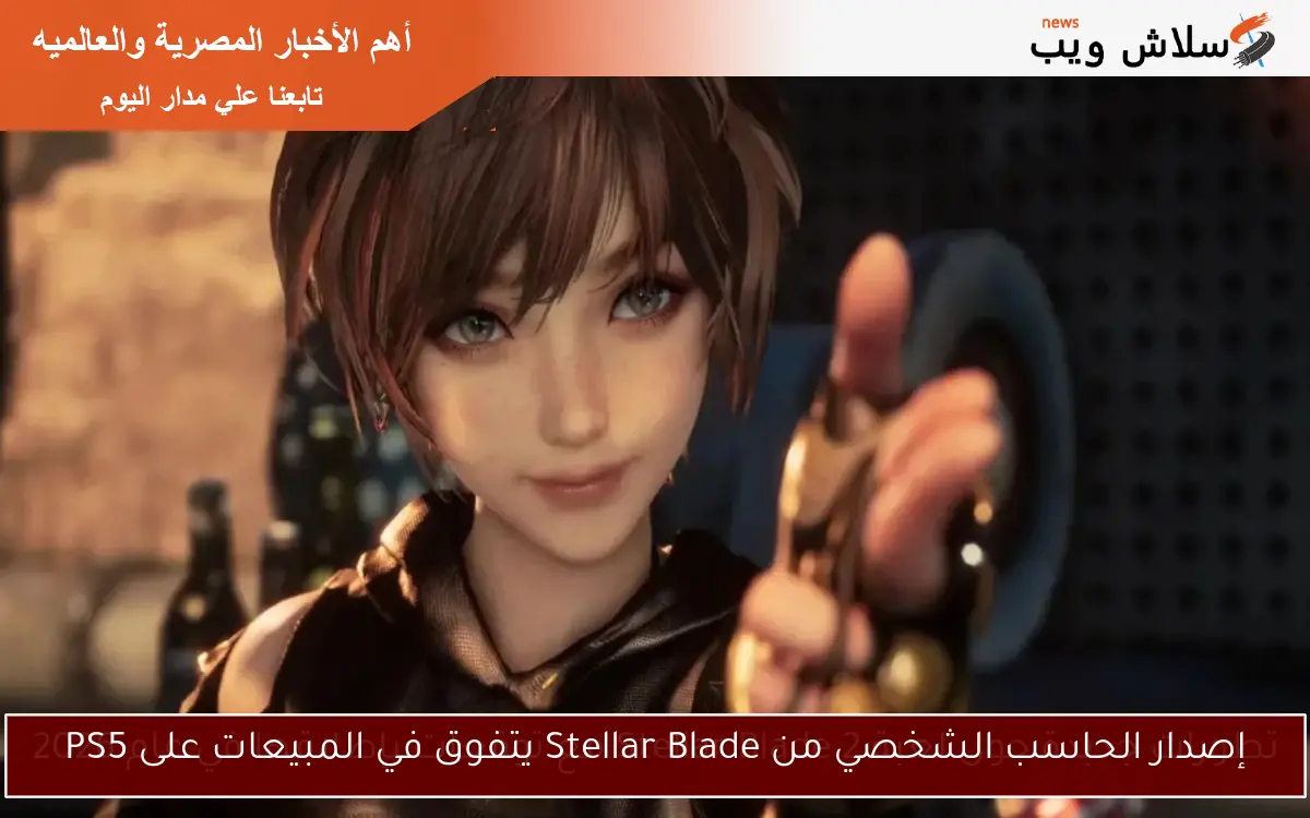 إصدار الحاسب الشخصي من Stellar Blade يتفوق في المبيعات على PS5