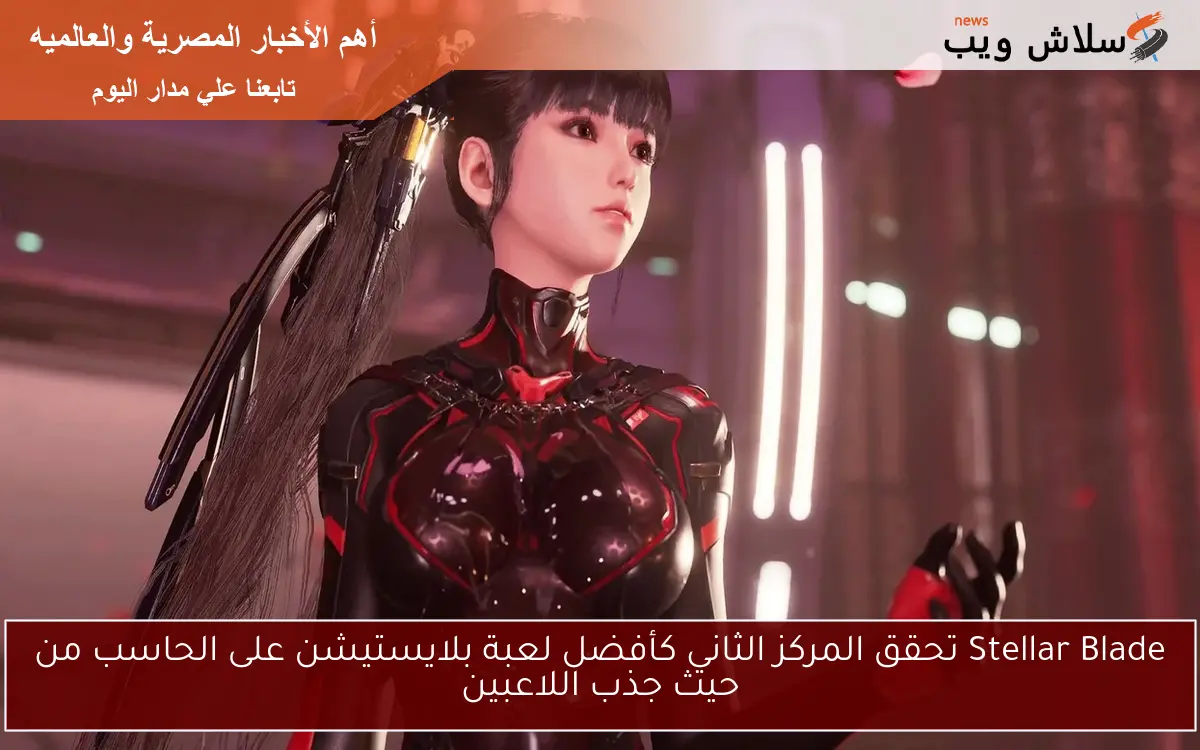 Stellar Blade تحقق المركز الثاني كأفضل لعبة بلايستيشن على الحاسب من حيث جذب اللاعبين
