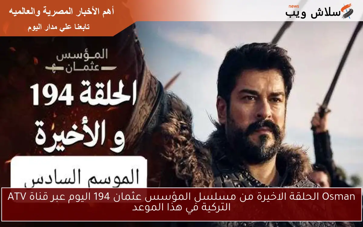 Osman الحلقة الاخيرة من مسلسل المؤسس عثمان 194 اليوم عبر قناة ATV التركية في هذا الموعد