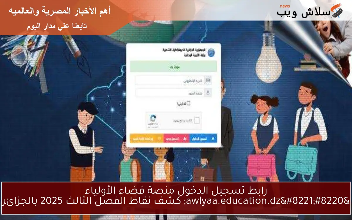 رابط تسجيل الدخول منصة فضاء الأولياء “awlyaa.education.dz” كشف نقاط الفصل الثالث 2025 بالجزائر
