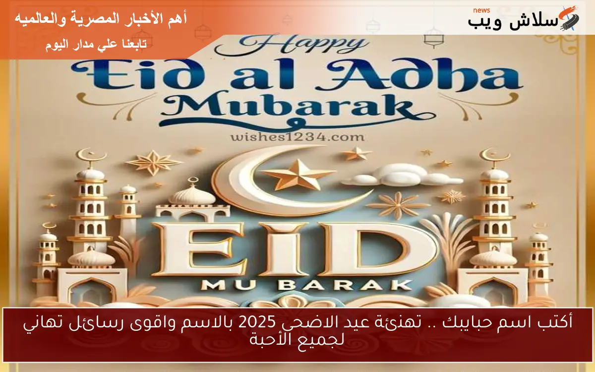 أكتب اسم حبايبك .. تهنئة عيد الاضحى 2025 بالاسم واقوى رسائل تهاني لجميع الأحبة
