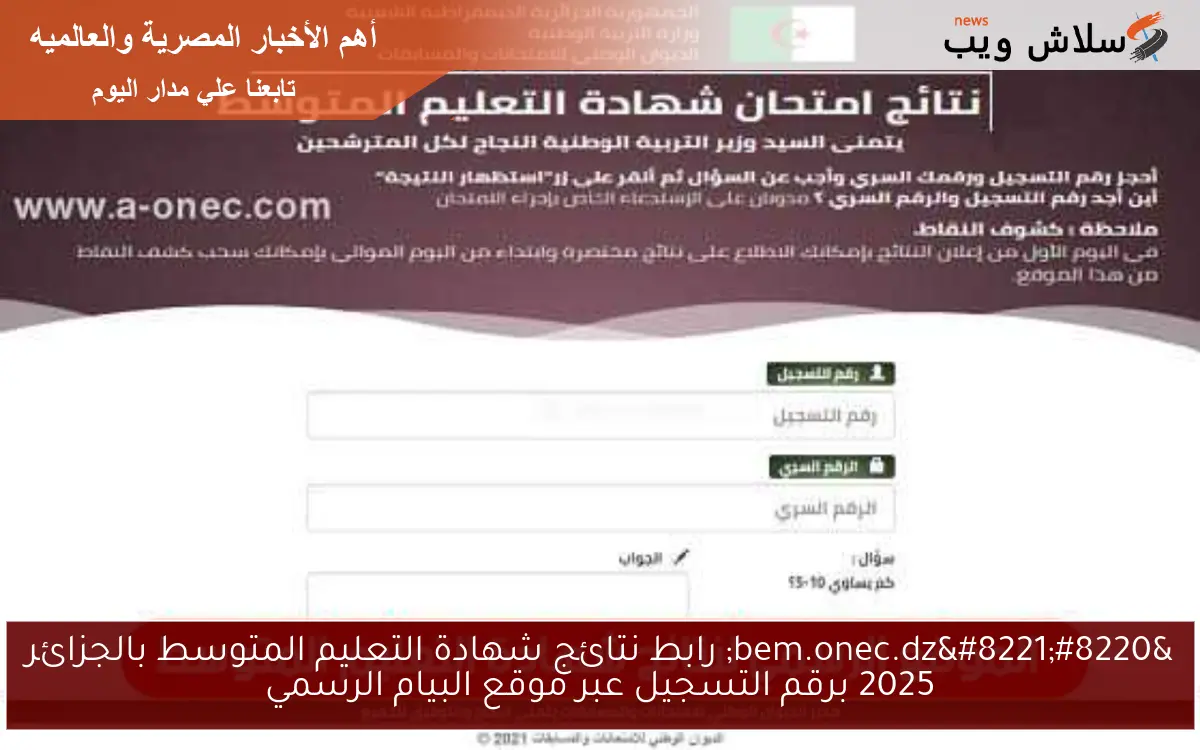 “bem.onec.dz” رابط نتائج شهادة التعليم المتوسط بالجزائر 2025 برقم التسجيل عبر موقع البيام الرسمي