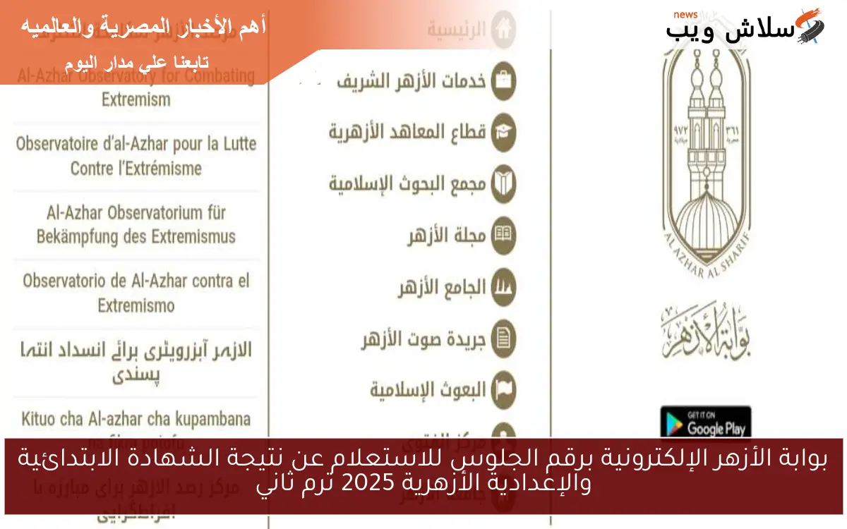 بوابة الأزهر الإلكترونية برقم الجلوس للاستعلام عن نتيجة الشهادة الابتدائية والإعدادية الأزهرية 2025 ترم ثاني