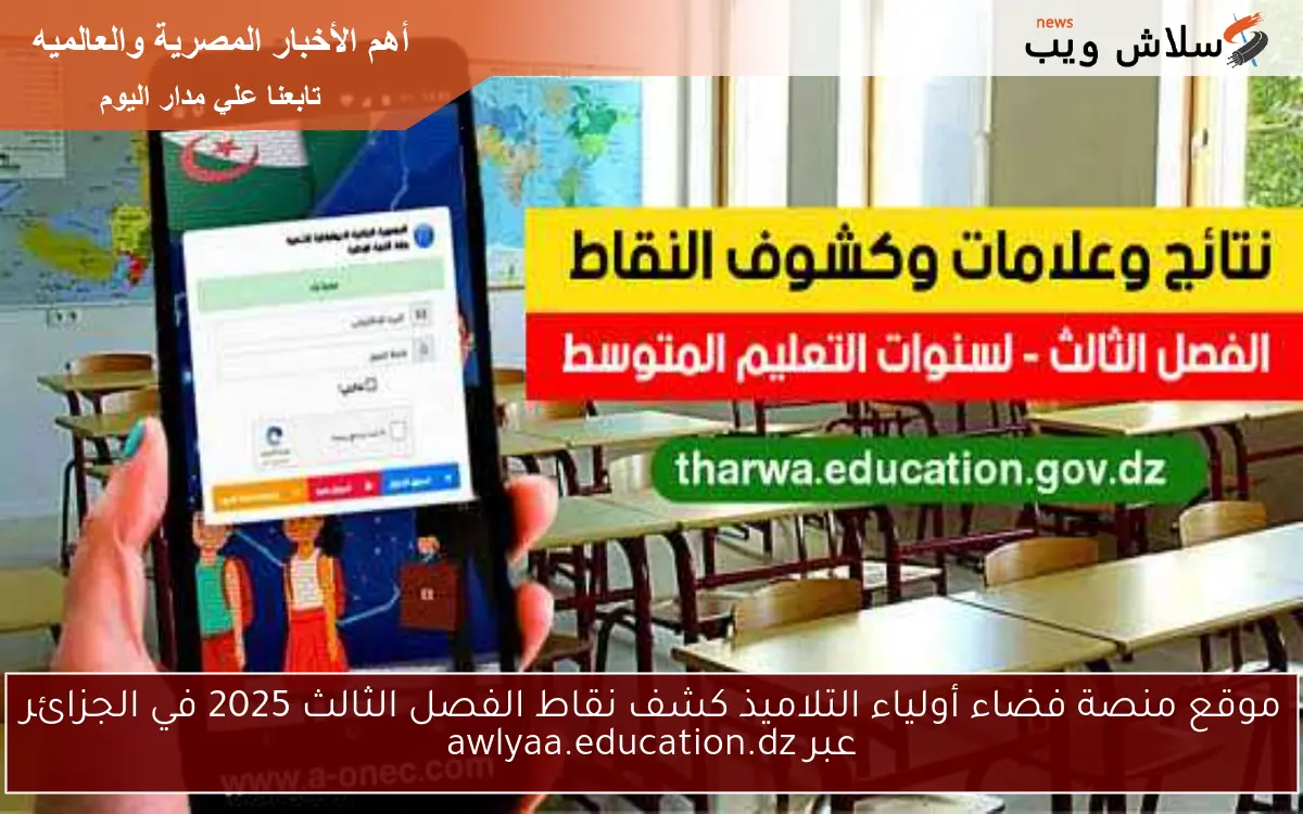 موقع منصة فضاء أولياء التلاميذ كشف نقاط الفصل الثالث 2025 في الجزائر عبر awlyaa.education.dz