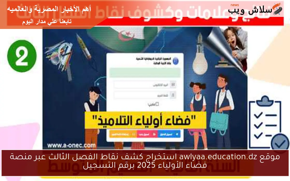 موقع awlyaa.education.dz استخراج كشف نقاط الفصل الثالث عبر منصة فضاء الأولياء 2025 برقم التسجيل
