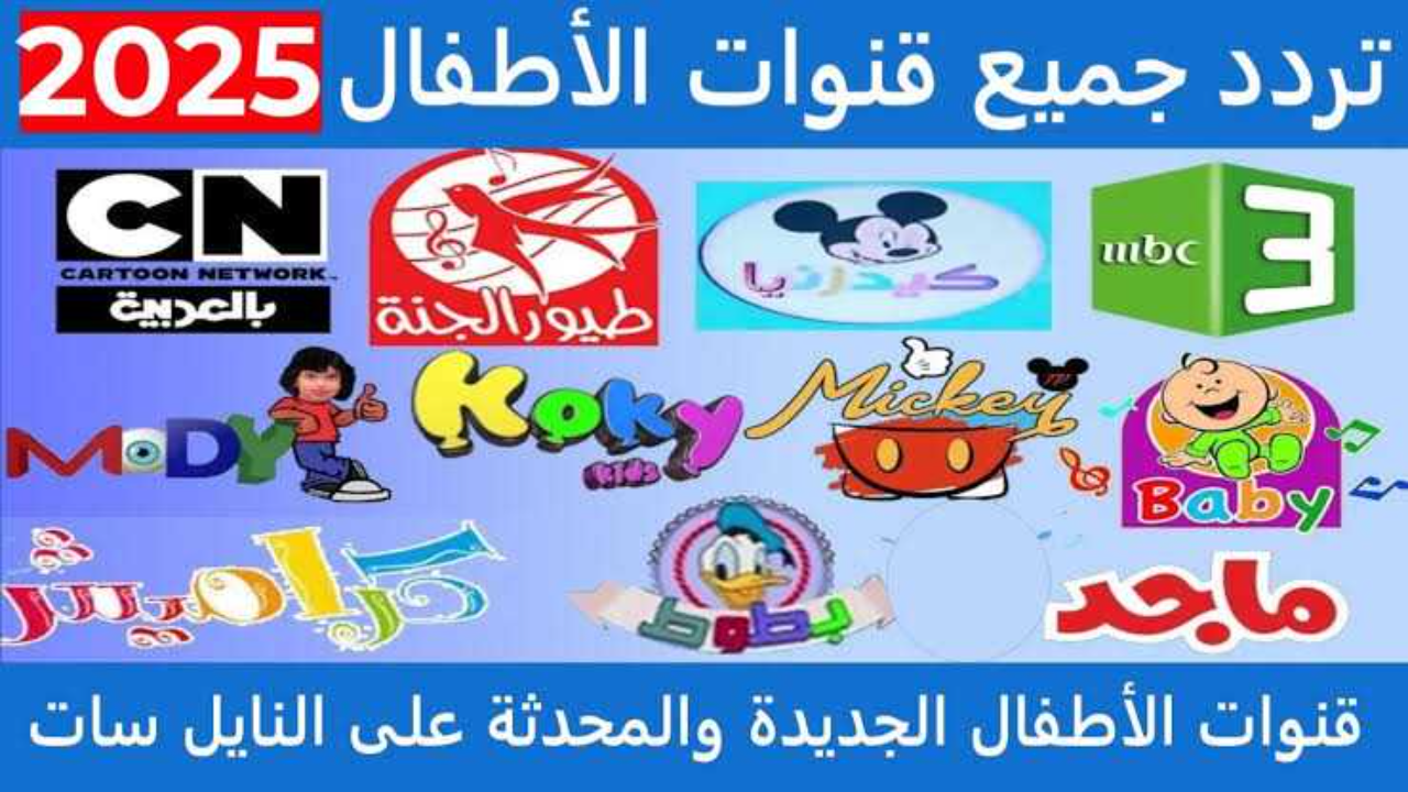 فرح اطفالك الحلوين .. ترددات قنوات الاطفال الجديدة 2025 عبر نايل سات “وناسة – طيور بيبي – كراميش”