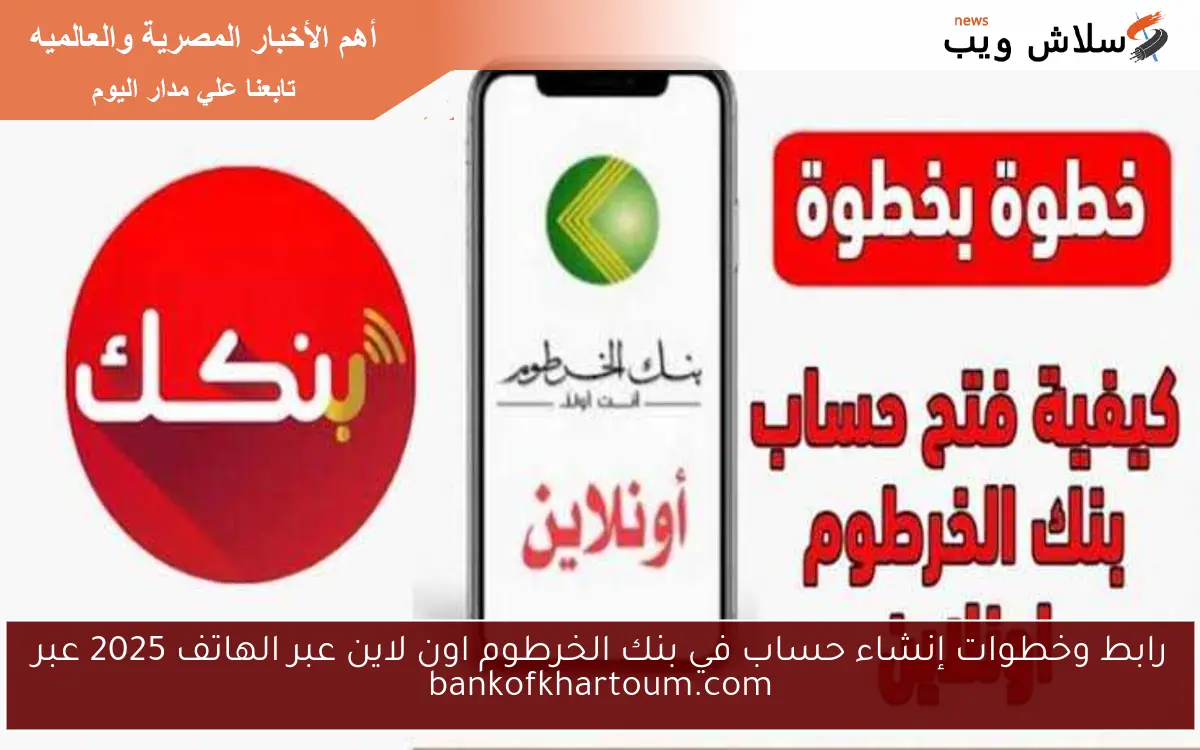 رابط وخطوات إنشاء حساب في بنك الخرطوم اون لاين عبر الهاتف 2025 عبر bankofkhartoum.com