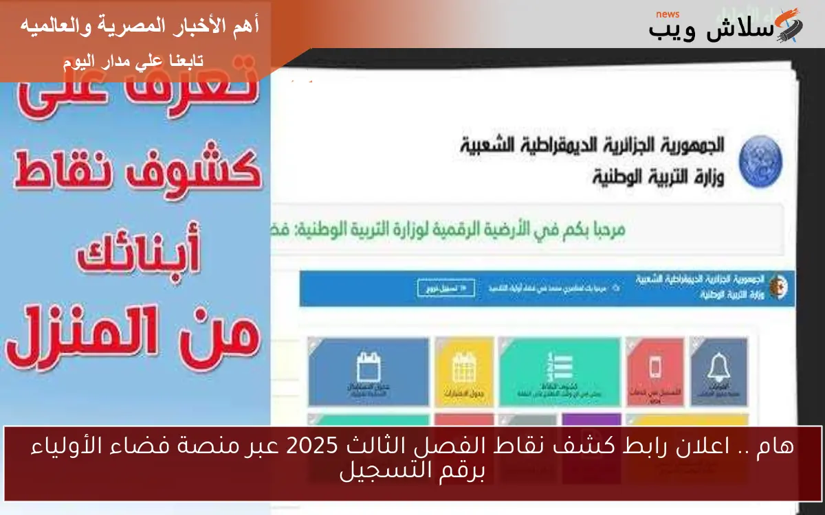 هام .. اعلان رابط كشف نقاط الفصل الثالث 2025 عبر منصة فضاء الأولياء برقم التسجيل