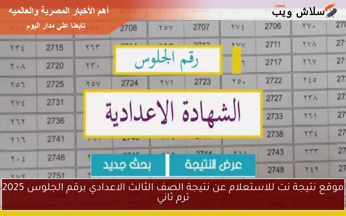 موقع نتيجة نت للاستعلام عن نتيجة الصف الثالث الاعدادي برقم الجلوس 2025 ترم ثاني