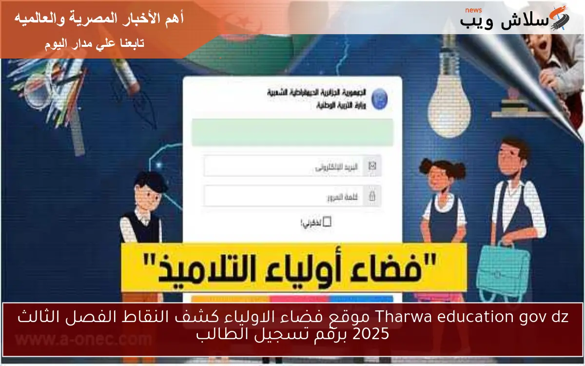 Tharwa education gov dz موقع فضاء الاولياء كشف النقاط الفصل الثالث 2025 برقم تسجيل الطالب