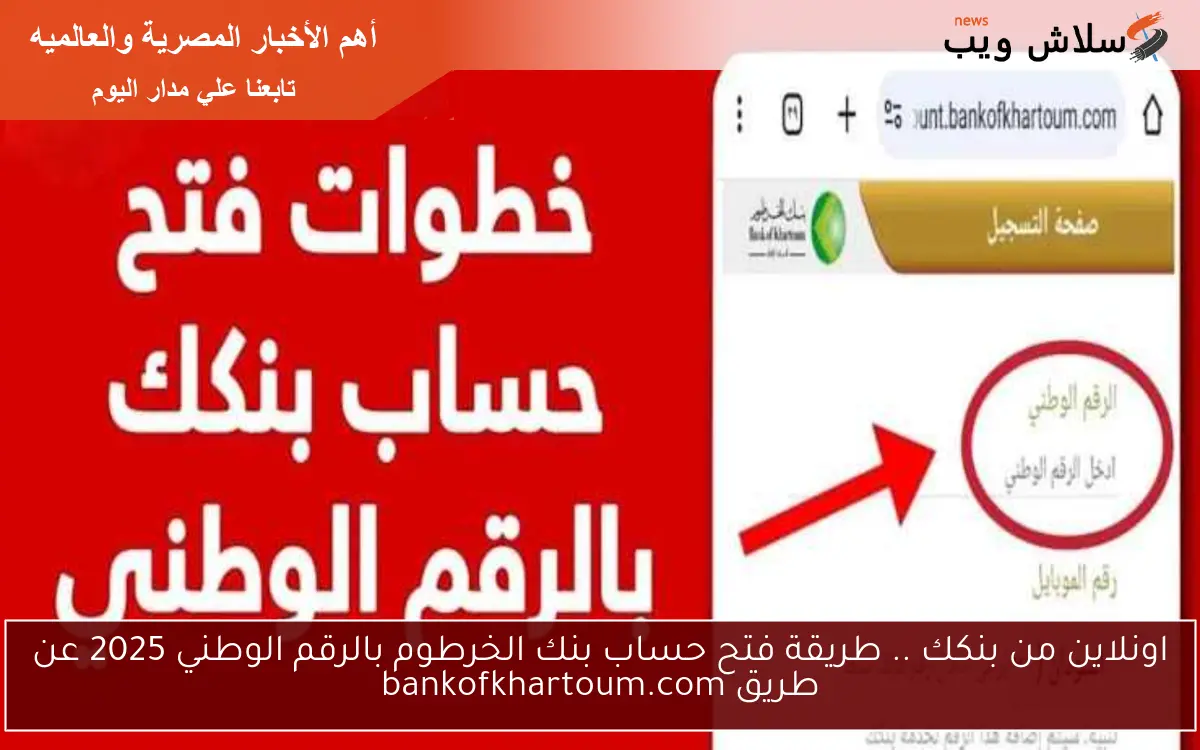 اونلاين من بنكك .. طريقة فتح حساب بنك الخرطوم بالرقم الوطني 2025 عن طريق bankofkhartoum.com