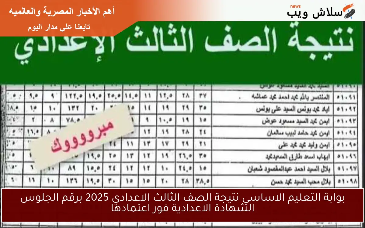 بوابة التعليم الاساسي نتيجة الصف الثالث الاعدادي 2025 برقم الجلوس الشهادة الاعدادية فور اعتمادها