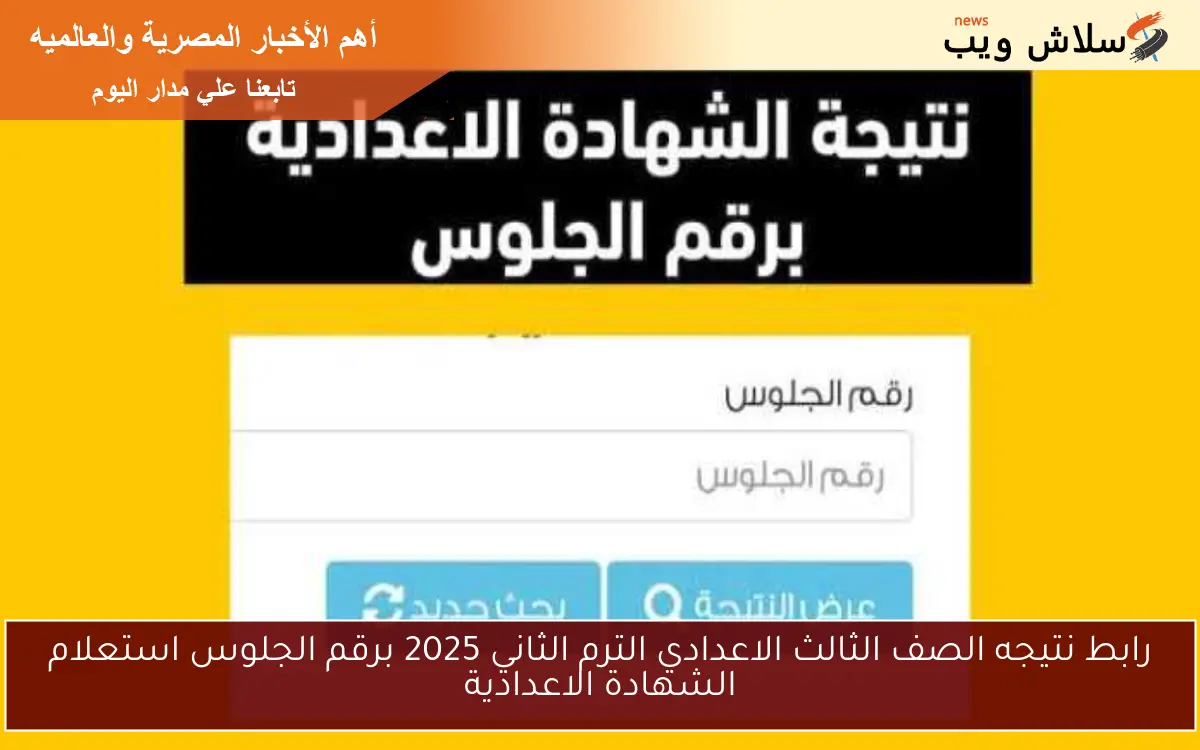 رابط نتيجه الصف الثالث الاعدادي الترم الثاني 2025 برقم الجلوس استعلام الشهادة الاعدادية