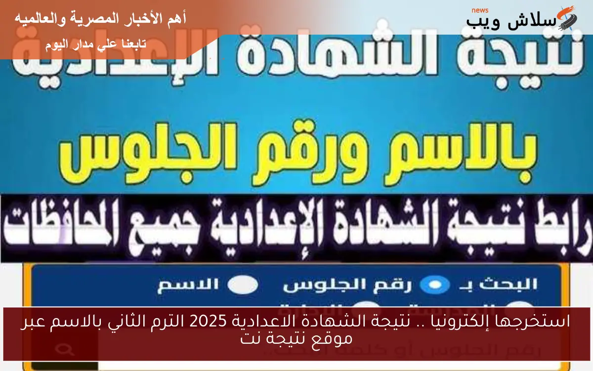 استخرجها إلكترونيا .. نتيجة الشهادة الاعدادية 2025 الترم الثاني بالاسم عبر موقع نتيجة نت